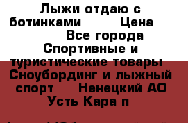 Лыжи отдаю с ботинками Tisa › Цена ­ 2 000 - Все города Спортивные и туристические товары » Сноубординг и лыжный спорт   . Ненецкий АО,Усть-Кара п.